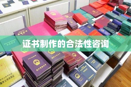 广宗证书制作的合法性咨询